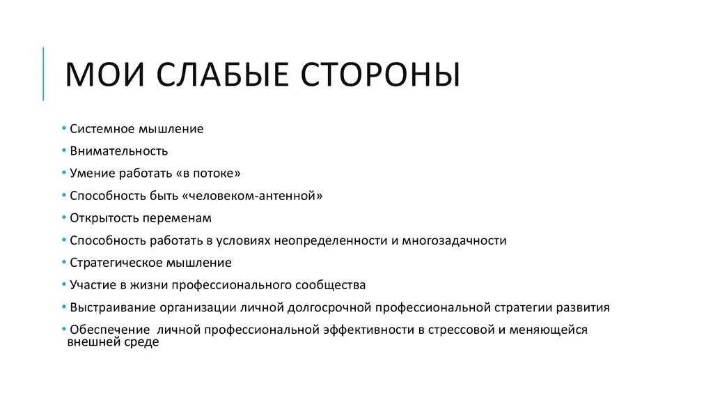 Сильные и слабые стороны человека в резюме. Сильные стороны и навыки в резюме. Слабые стороны человека в резюме пример. Сильные и слабые стороны качества человека.