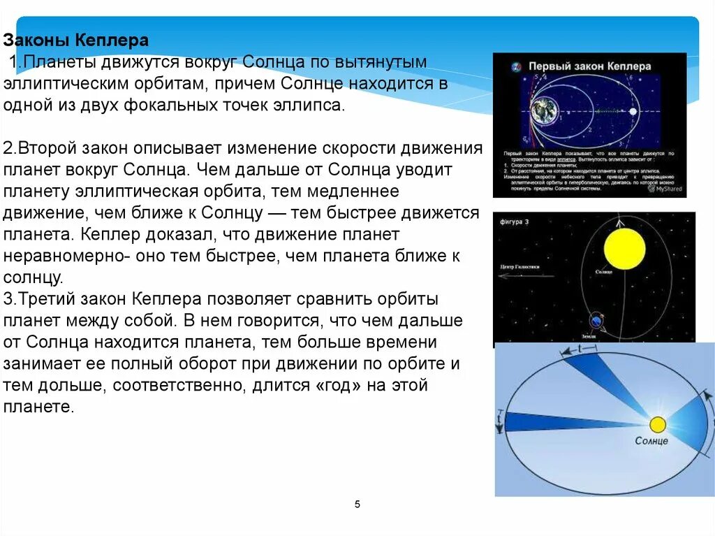 Законы движения планет Кеплера. Скорость вращения планет солнечной системы вокруг солнца. Третьей закон Кеплера движение планет вокруг солнца. Законы движения планет первый закон Кеплера. Почему планеты движутся