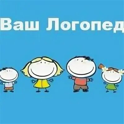 Ваш логопед