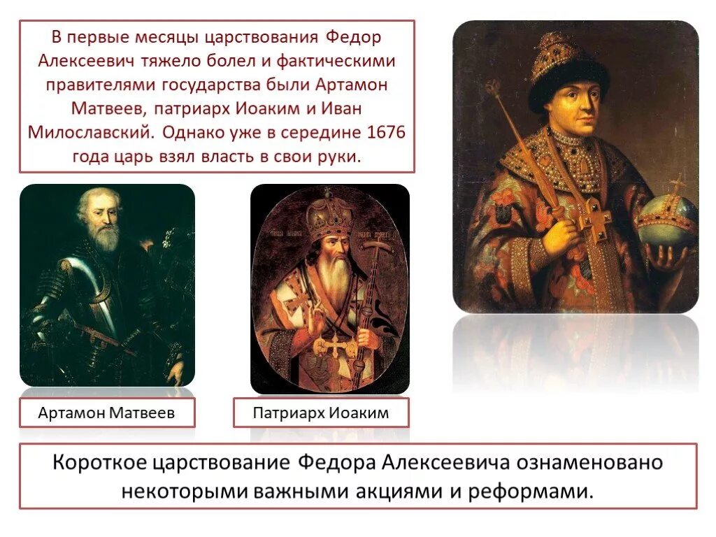 Период царствования федора алексеевича. Федора Алексеевича Романов (1676–1682). Алексеевич Романов 1676- 1682. Царствование Федора Алексеевича 1676-1682.