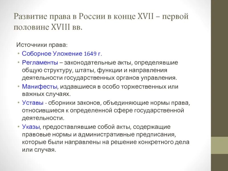 Совершенствование законодательства рф. Нормативные акты 18 века в России.