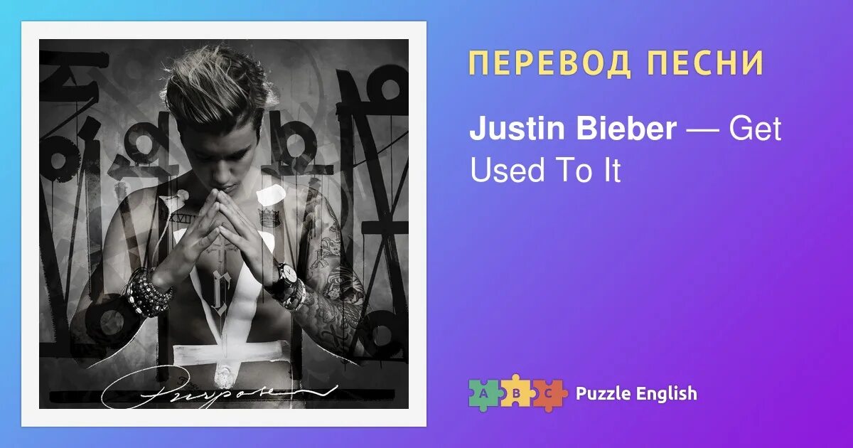 Перевод песни джастина бибера love me. Justin bieber feat. Джастин бибер перевод песни. Перевод песни джастина бибера love me. Песни джастина бибера список.