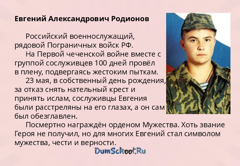 Родионов подвиг