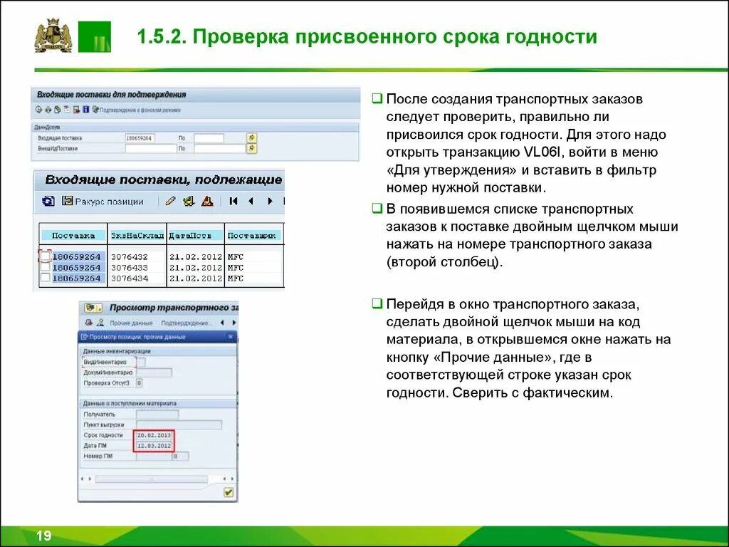 Использовать другой вариант проверки. Контроль сроков годности. Контроль сроков в excel. Работа со сроками годности. Транзакция в сапе срок годности.