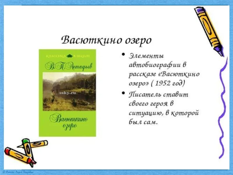 Астафьев 5 класс Васюткино озеро. План рассказа Васюткино озеро 5. Рассказ Васюткино озеро. Проект Васюткино озеро.