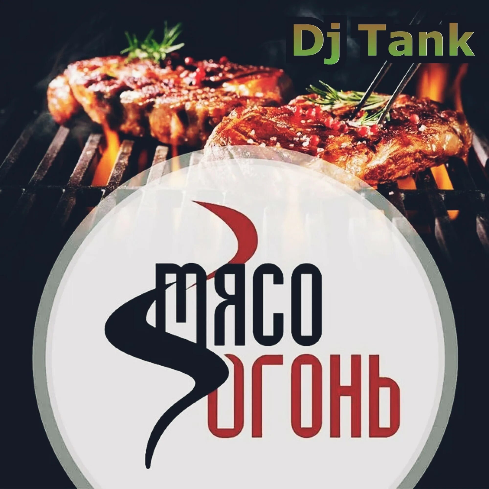 Dj tank. Ресторан мясо огонь Иркутск. Мясной бар гриль. Мясо на огне. Пламя гриль.