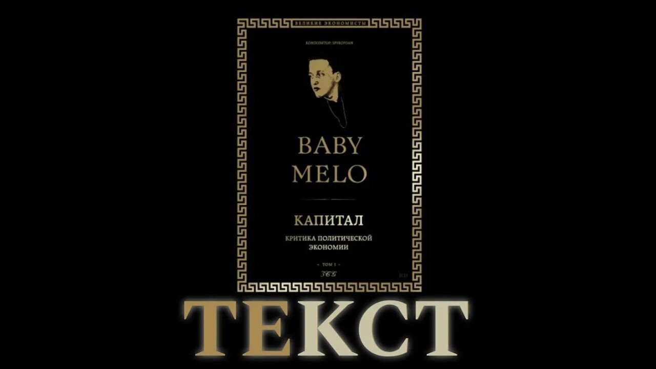 Бэби мэло капитал. Байби Мело. Baby Melo Baby Melo. Baby Melo капитал текст. Орви песня baby melo