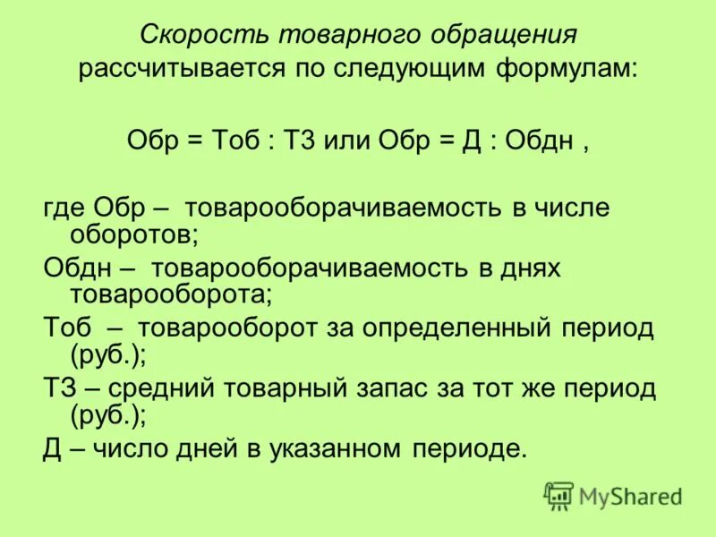 Товарные запасы тыс руб. Показатели товарооборачиваемости. Формула. Товарооборачиваемость скорость формула. Скорость обращения товарных запасов. Скорость товарного обращения.