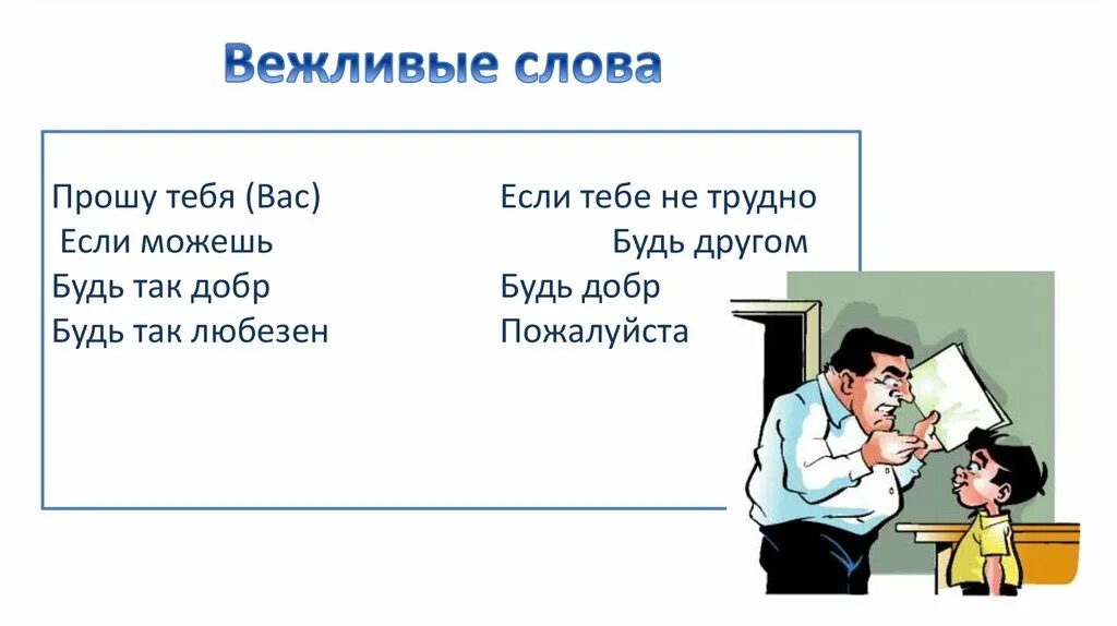 Вежлива корректна. Диалог и монолог. Что такое монолог и диалог 5 класс. Слова просьбы. Слова просьбы в русском языке.