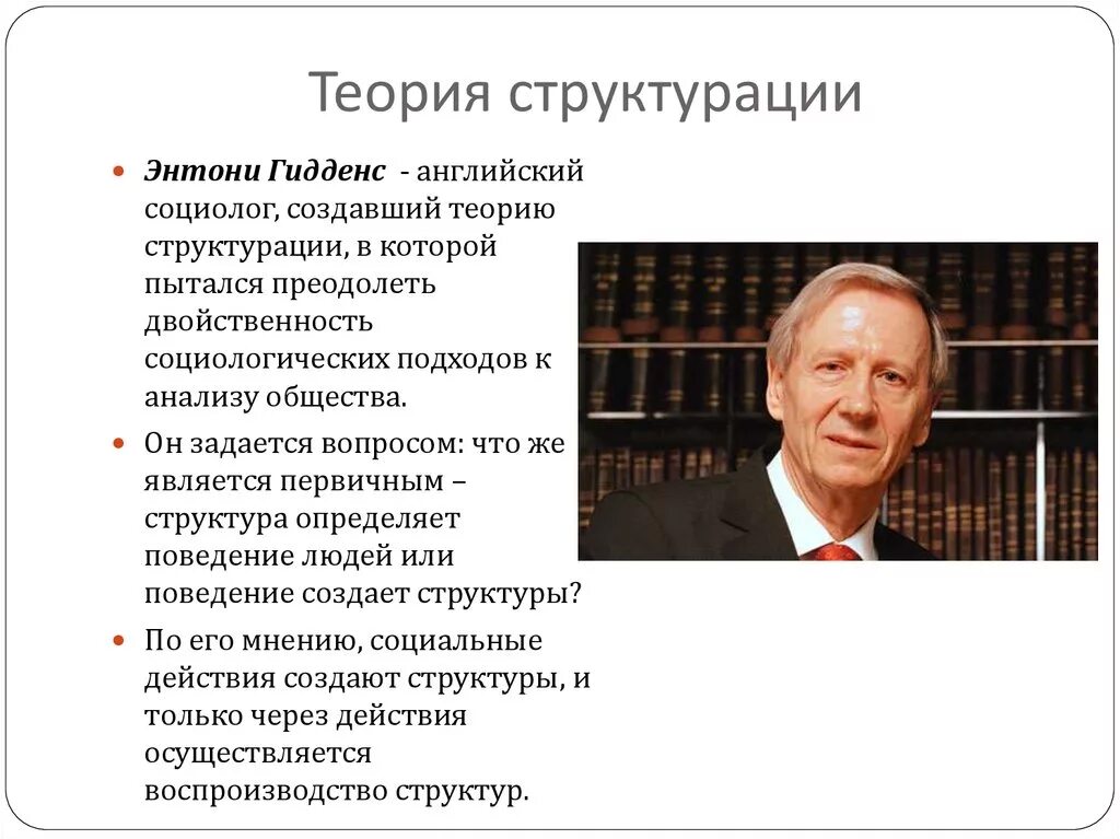 Гидденс теория. Э Гидденс теория структурации. Теория структурации Энтони Гидденса. Энтони Гидденс социология.