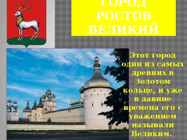 Ростов великий золотое кольцо россии 3 класс. Проект Великий Ростов город золотого кольца. Ростов Великий золотое кольцо. Ростов Великий презентация. Ростов Великий презентация 3 класс.