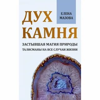 Дух камня