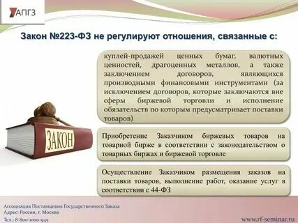 Закон о закупках. Госзакупки 223 фз. 44фз 223фз различия. 223 фз. Закон 223-фз.