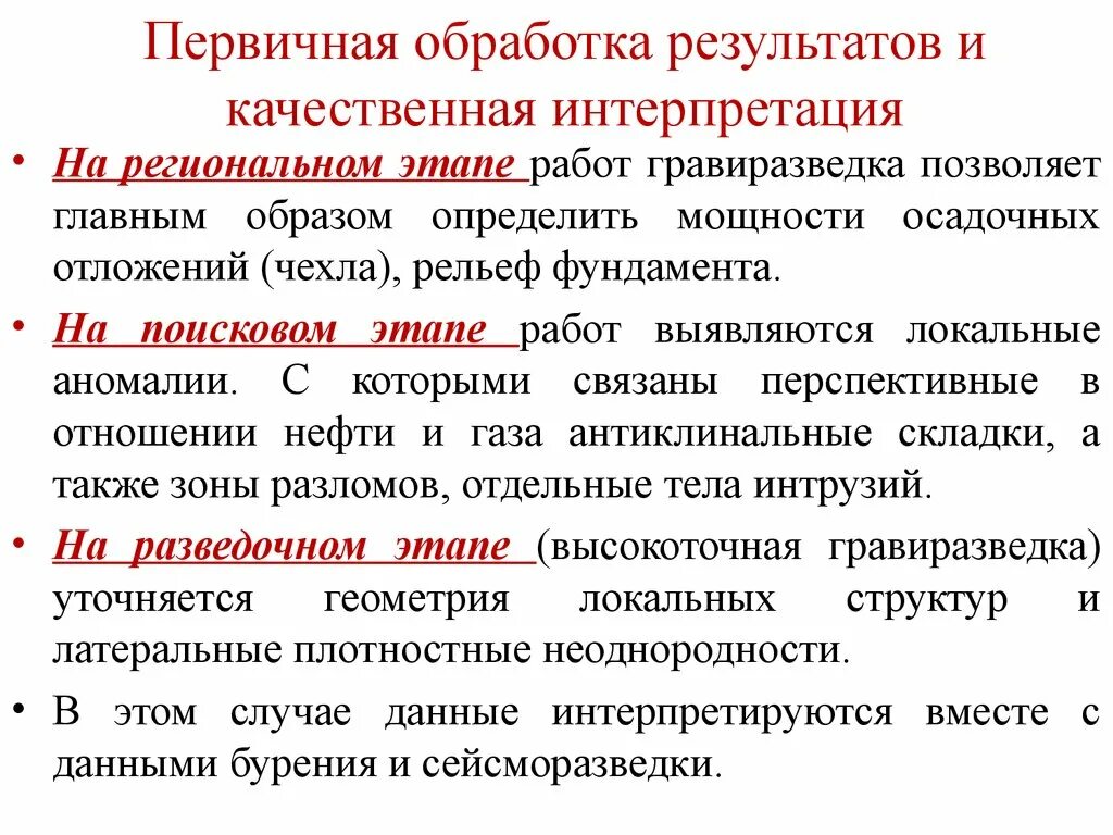 Первичная обработка результатов. Качественная и Количественная интерпретация. Гравиразведка. Гравиразведка презентация. Обработка результатов.