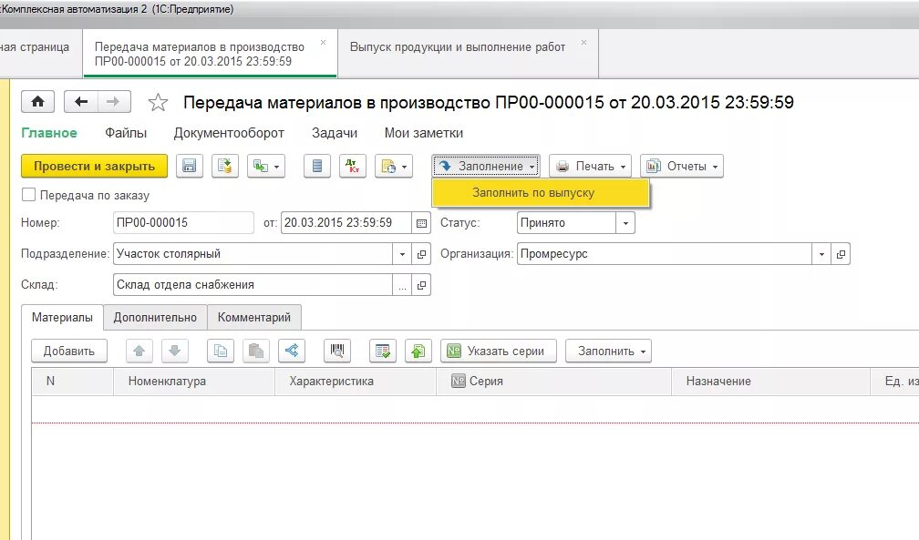 Проводки производство 1с. Передача материалов в производство в 1с. Передача материалов в производство документ. Материалы переданы в производство. Передача материалов в производство в 1с pdf.