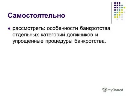 Отдельные категории банкротства