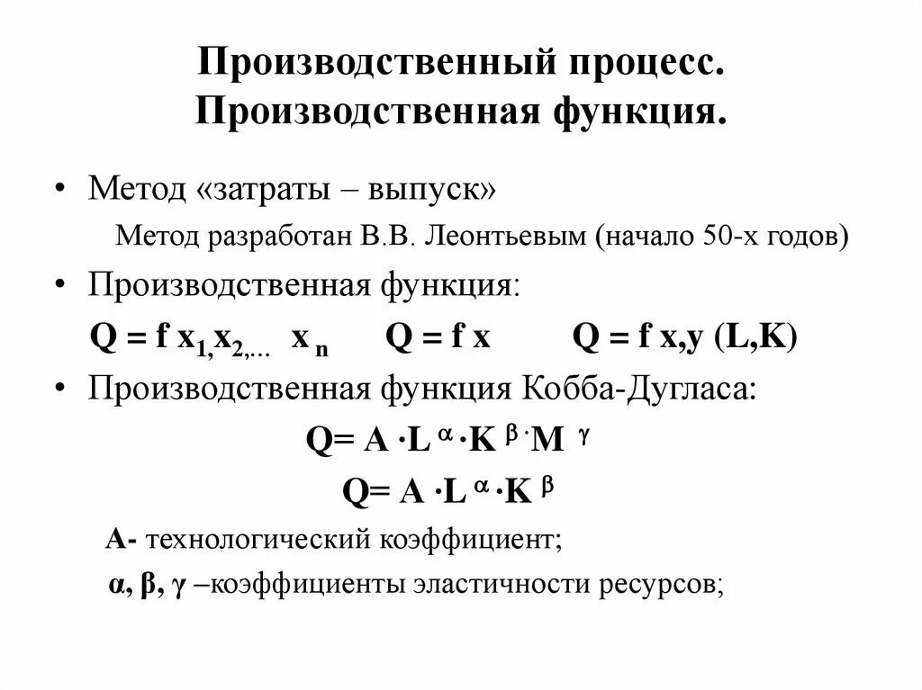 Метод производственной функции. Функция Кобба Дугласа. Функция Кобба Дугласа формула. Производственная функция Леонтьева.