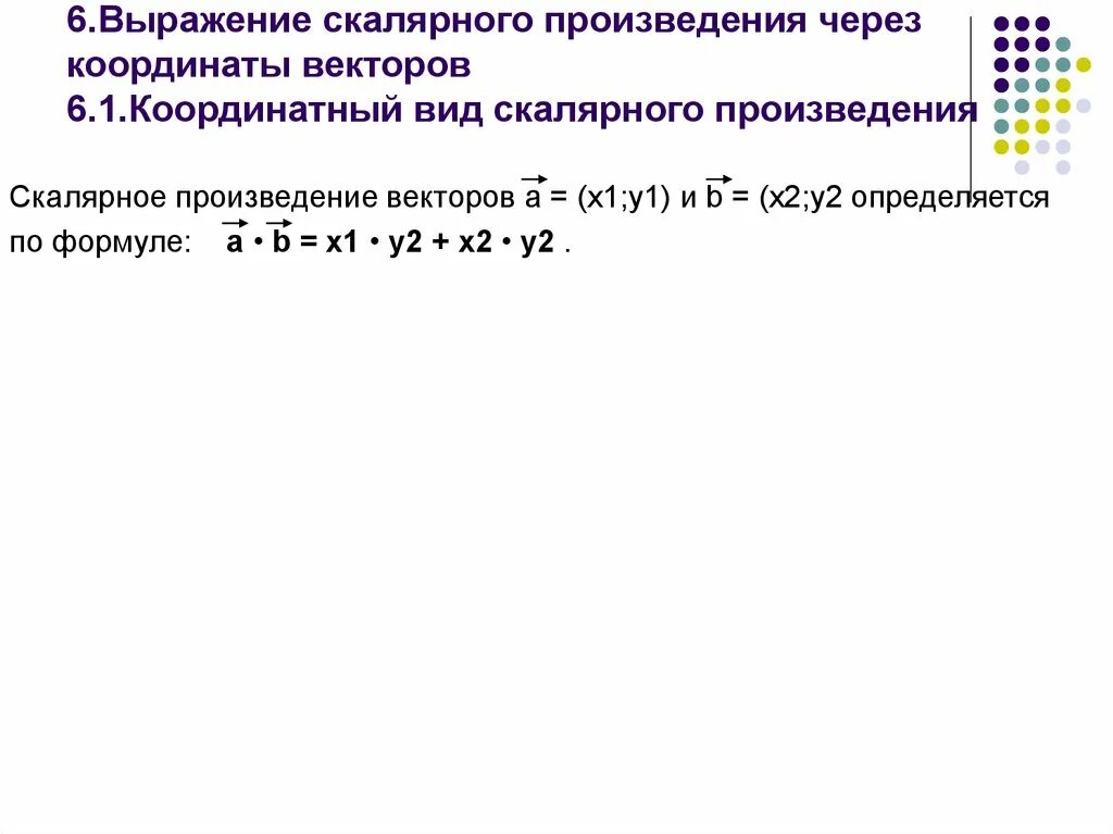 Координаты вектора скалярное произведение векторов вариант 1. Выражение скалярного произведения через координаты векторов. Выражение скалярного произведения через координаты. Скалярное произведение векторов через координаты. Произведение векторов через координаты.