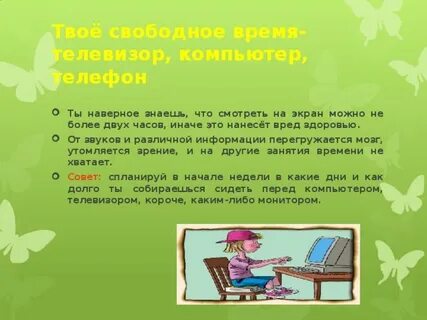 Твое свободное время