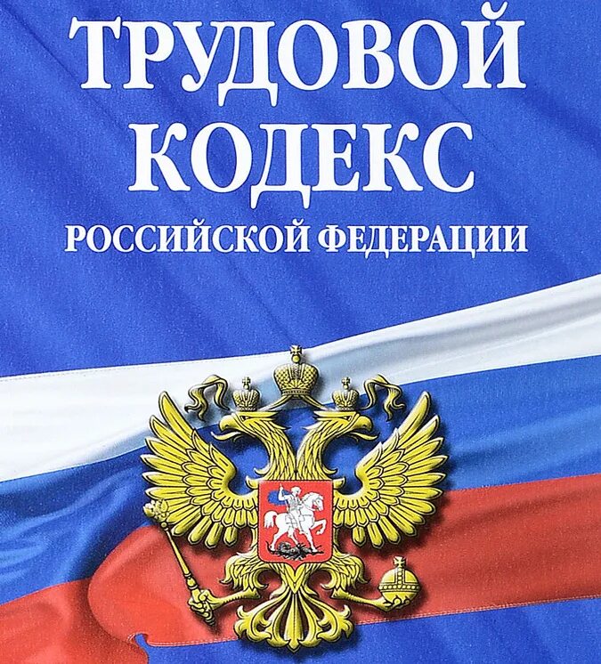 Уик рф изменение. Уголовно исполнительный кодекс. Трудовой кодекс РФ. Уголовно-исполнительный кодекс Российской Федерации. Трудовой кодекс картинки для презентации.