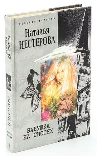 Нестерова бабушка на сносях книга. Читать полностью книги натальи нестеровой