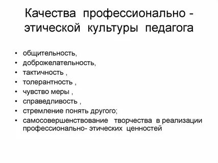 Профессионально нравственные качества