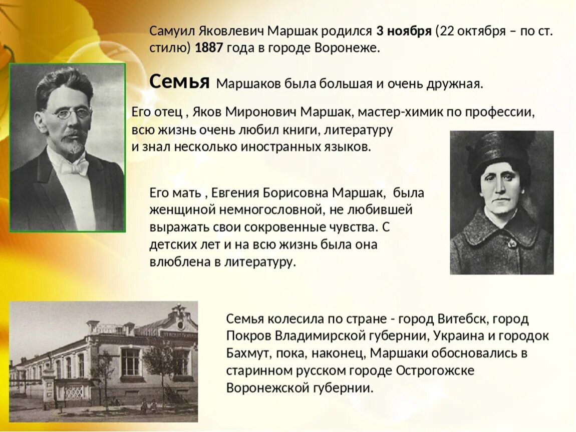 Биография Самуила Яковлевича Маршака интересные факты. Был создан в 1887 году записать словами