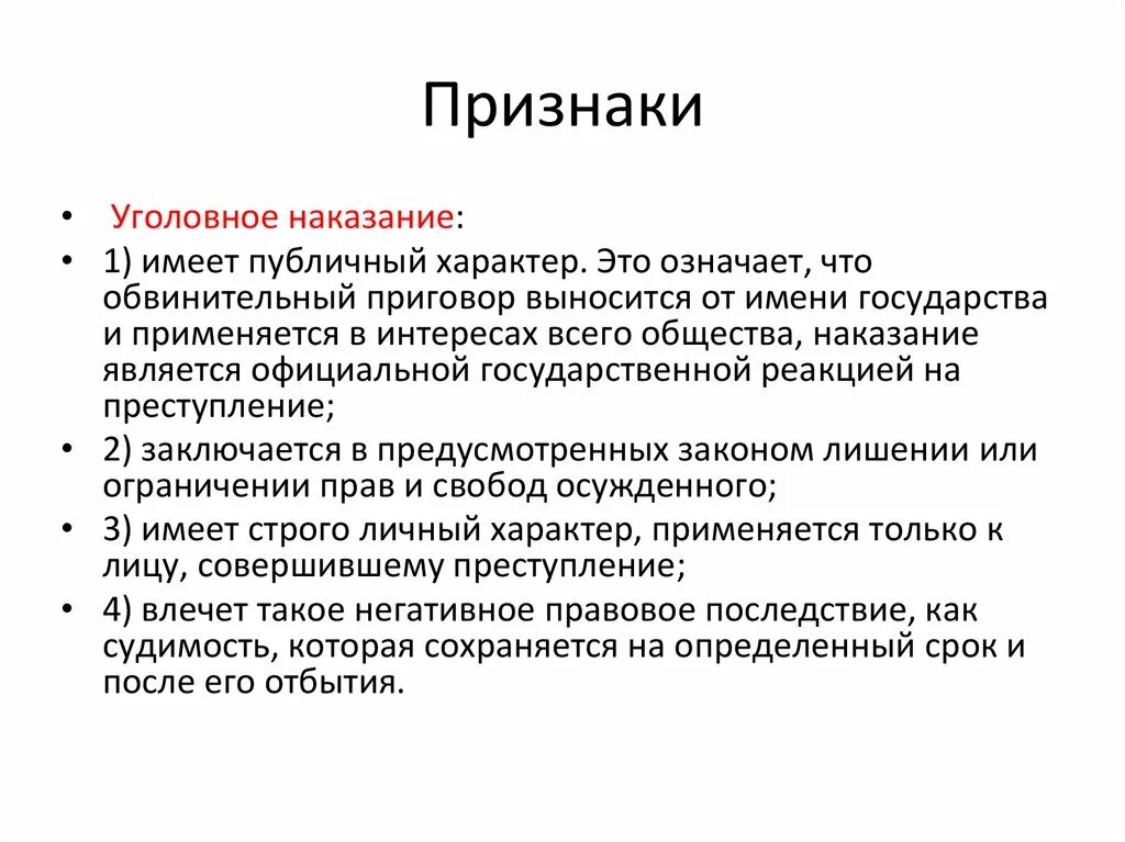 Понятие и признаки уголовного наказания. Признаки наказания в уголовном праве. Признаки наказания по уголовному праву. Признаки наказания по УК РФ.