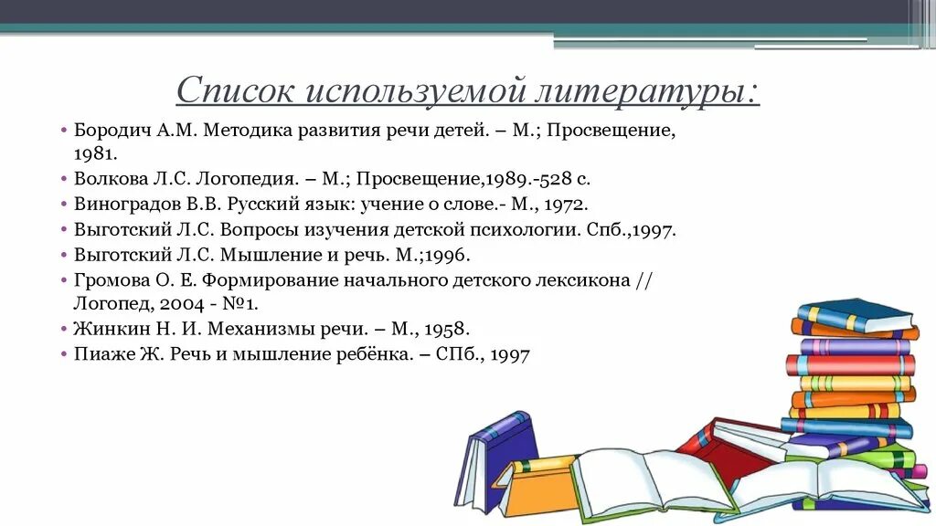 Тесты методика развития речи. Бородич а.м методика развития речи детей. Бородич а м методика развития речи детей м 1981. Бородич методика развития речи детей дошкольного возраста. (Бородич а.м. методика развития речи детей. -- М.: Просвещение, 1981. - 256 С.).