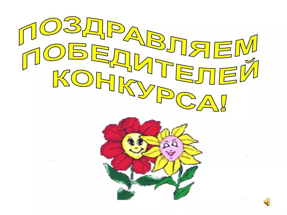 так хочется гордится родиной. гордимся желаем. поздравляю дальнейших успехов. поздравление с наградой. поздравляем с победой в соревнованиях.
