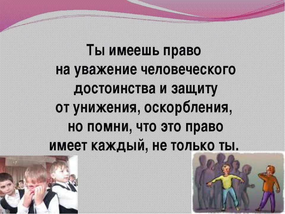 Уважение человеческого достоинства. Уважать достоинство человека. Право на уважение личности. Афоризмы про уважение к родителям.