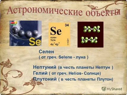 Селен свойства элемента