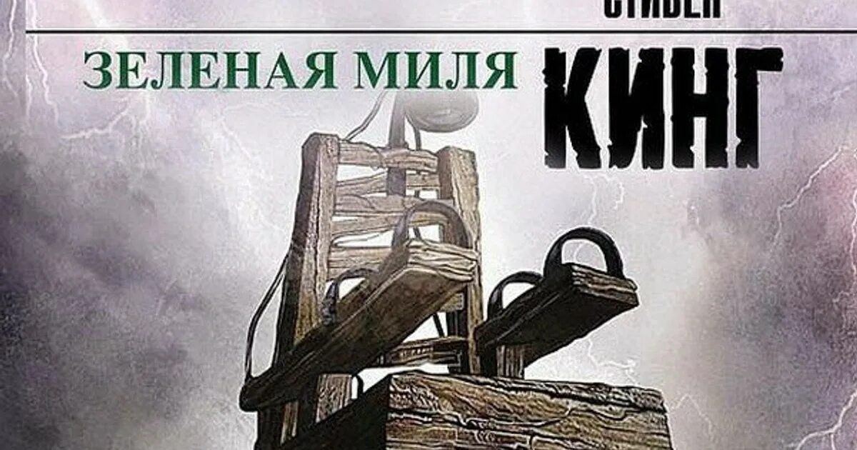 Кинг зеленая миля читать