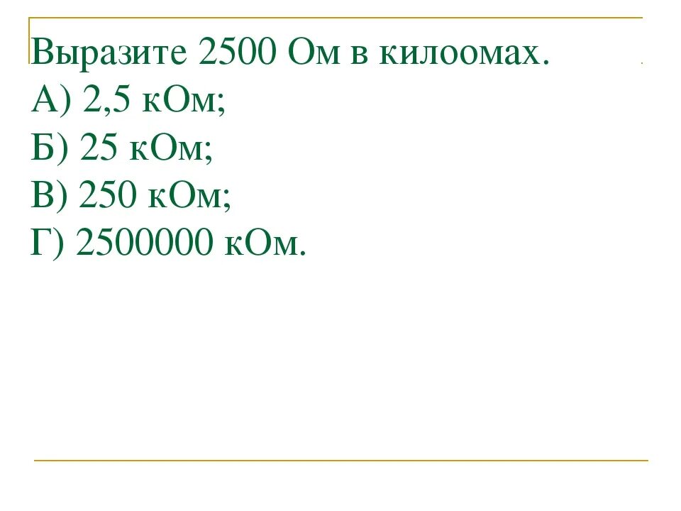 Выразите 2500 ом в килоомах. Килоом МЕГАОМ. 2.5 Килоом в ом. Ом килоом МЕГАОМ.