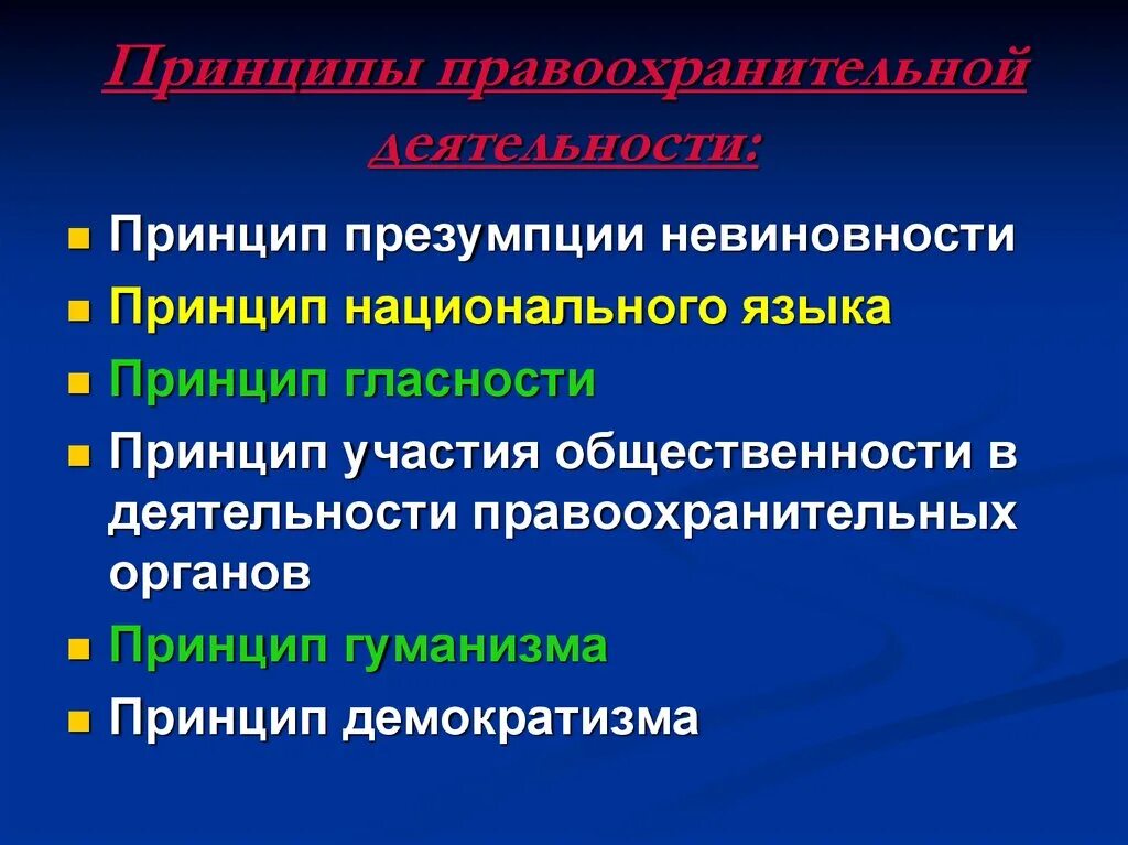 Принципы деятельности правоохранительных органов. Принципы осуществления правоохранительной деятельности. Каковы основные принципы деятельности правоохранительных органов. Принципы построения и деятельности правоохранительных органов. Реализация принципа невиновности