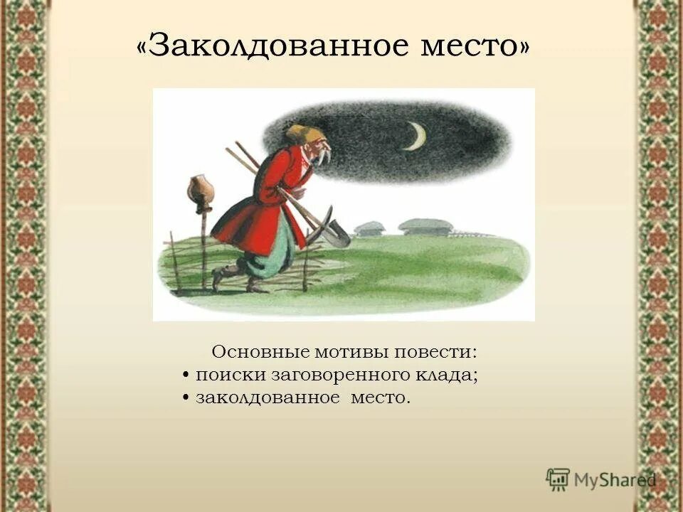 Кратчайшее содержание заколдованное место. Николай васильевич гоголь заколдованное место. н в гоголь заколдованное место рисунки. рисунок к повести гоголя заколдованное место 5 класс. николай васильевич гоголь заколдованное место иллюстрация.