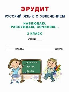 Русский с увлечением 1 класс