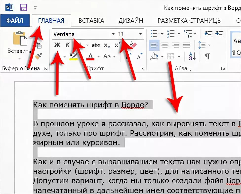 Как поменять шрифт часов. Изменить шрифт в Ворде. Как изменить шрифт в Ворде. Изменение шрифта в Ворде. Как изменить размер шрифта в Ворде.