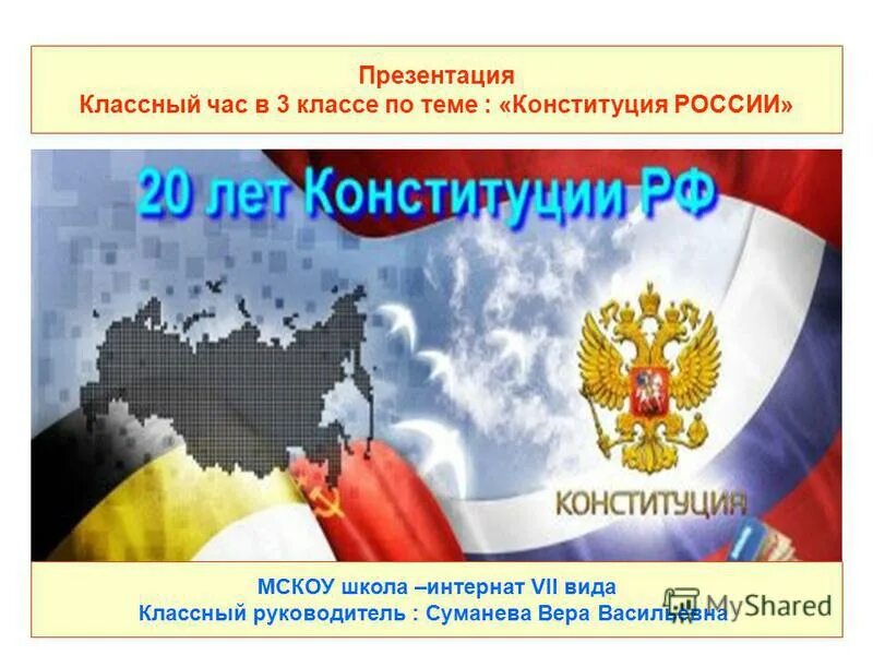 Единый урок посвященный конституции. Урок тема Конституция. Классный час на тему день России. Классный час 3 кл. Тема день Конституции России. Классный час день Конституции 4 класс.