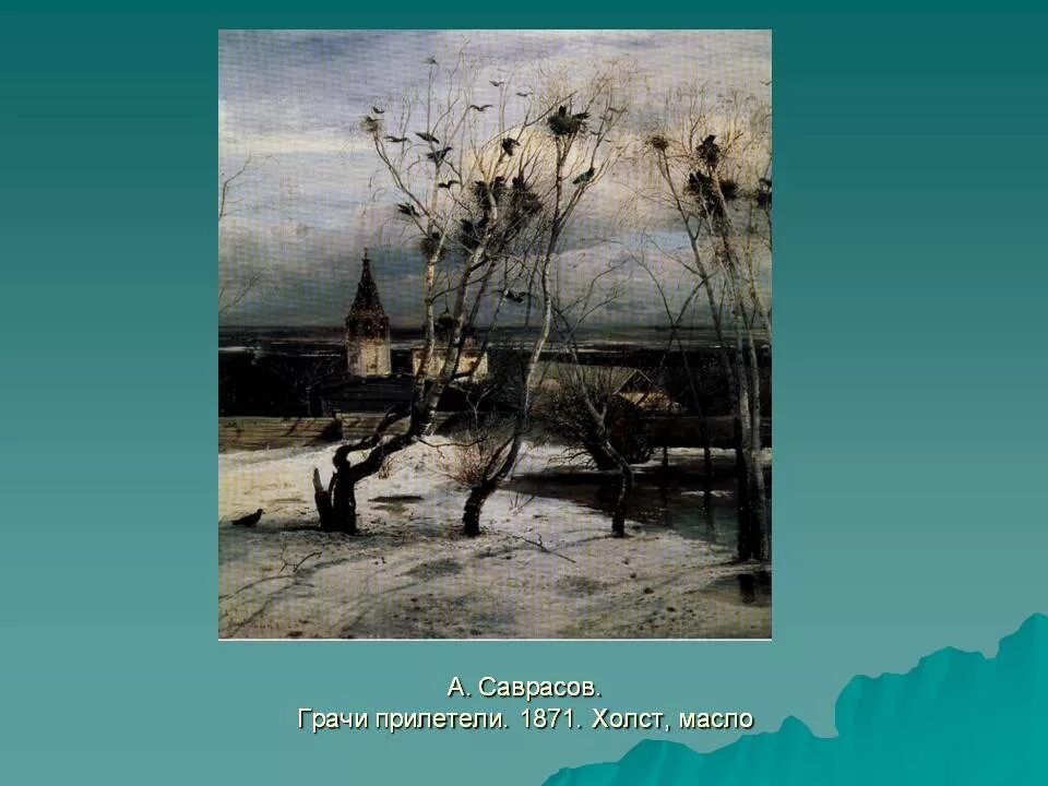 Саврасов Грачи прилетели 1871. Грачи прилетели» Саврасова (1871 г.). Картинка грачи прилетели