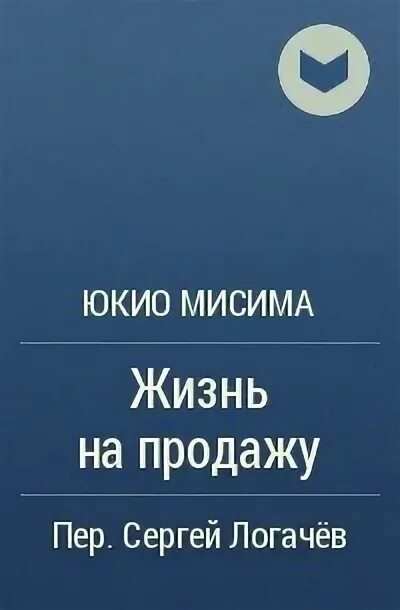 Юкио мисима книги отзывы. Мисима Юкио "жизнь на продажу". Жизнь на продажу Юкио Мисима книга. Жизнь на продажу.