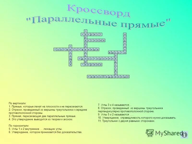 Кроссворд на тему многоугольники. Кроссворд прямые и плоскости в пространстве. Кроссворд на тему прямые и плоскости в пространстве. Кроссворд по геометрии 7 класс. Математический кроссворд по алгебре 7 класс.