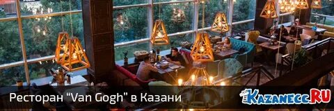 Ресторан ван гог казань меню