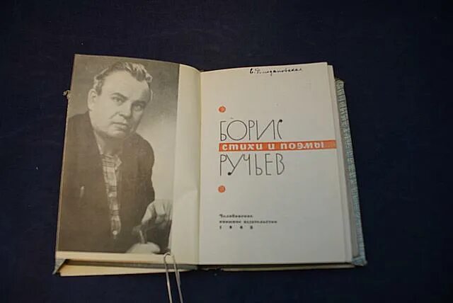 Книга ручей. Товарищ ручьев. Портрет бориса ручьева. Товарищ ручьев. Товарищ ручьев.
