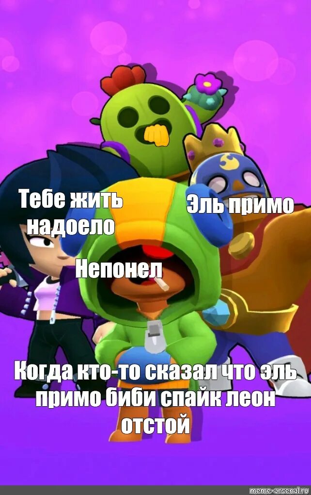 Спайк Brawl Stars Эль Примо. Brawl Stars мемы. С днем рождения БРАВЛ стаср.