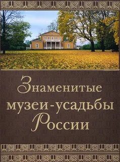 Адаптация усадеб для музеев