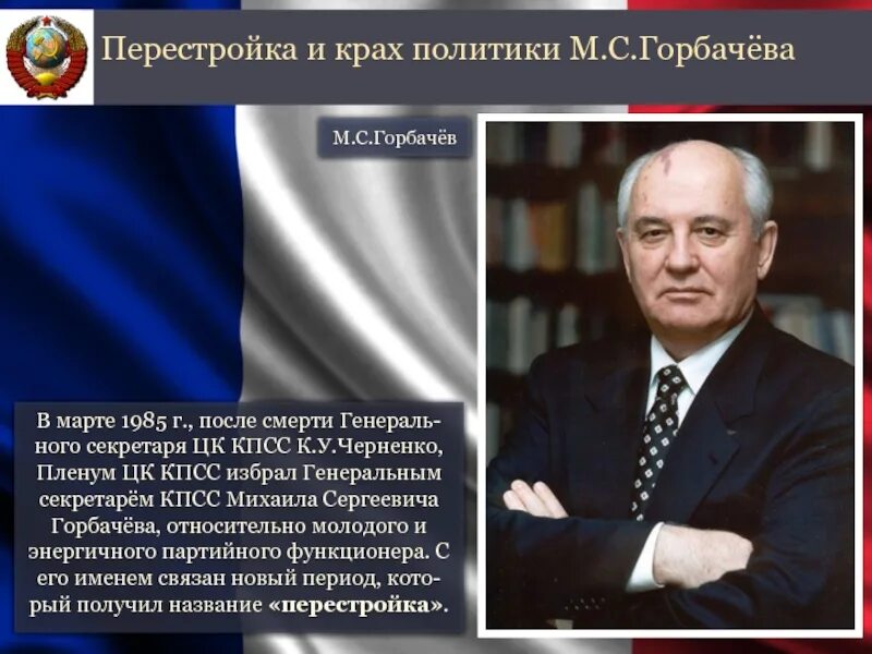 Избрание горбачева генеральным секретарем цк дата. 11 марта 1985 горбачев избран генеральным секретарем. горбачёв михаил сергеевич (март 1985- 25 декабря 1991). избрание м.с.горбачева генеральным секретарем цк кпсс. избрание горбачева генеральным секретарем цк кпсс год.