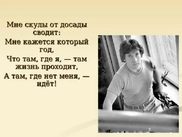 Жизнь проходит на работе. Там где я там жизнь проходит. Мне скулы от досады сводит мне кажется. Мне от досады скулы сводит кажется который год. Высоцкий жизнь проходит.