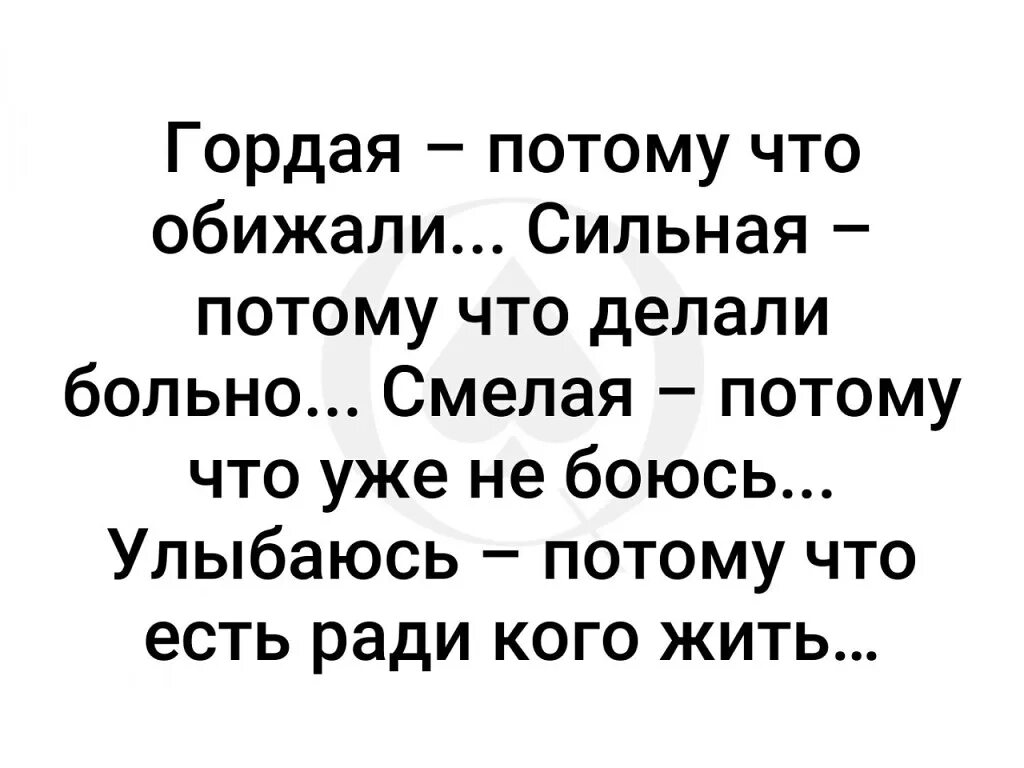 Почему сильная потому что. Гордая потомучтг обижали. Гордая потому что обижали сильная потому что делали больно смелая. Сильная потому что обижали. Гордая потому что.