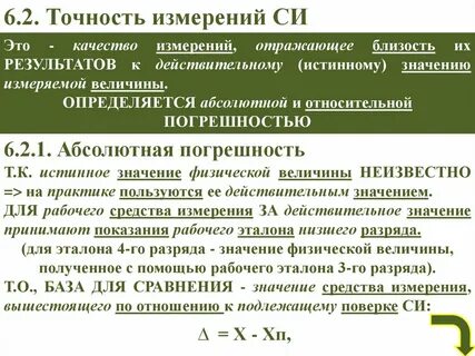 Качество измерений